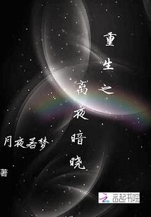 穿越者禁地之蓝白社求存