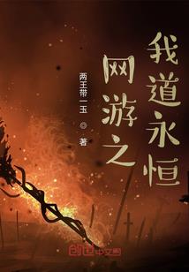 大道之殇