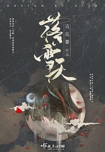 空间贵女之锦绣人生