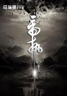 蜜恋逮捕令：暴君宠妻无度
