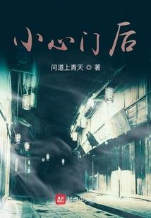 恶魔出没请小心