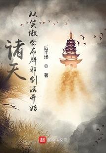 穿大唐，开局李白向我求长生！