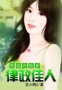 变身之婳骨