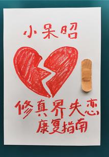 母爱，很室息