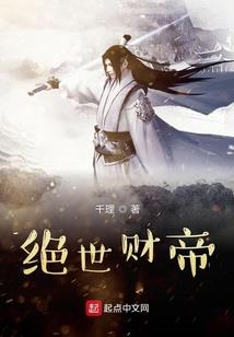 天生凡胎，却被女仙收养