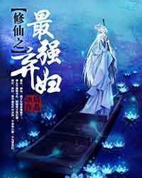 仙源修仙者