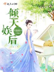 妹妹被逼婚，我靠开店成首富！