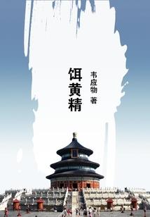 回首遥望忆苍生