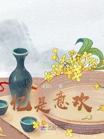 失忆后大佬成了粘人精