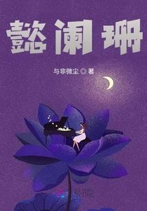萌妻来袭，丫头太嚣张