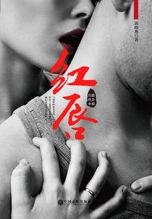 倾城之恋王爷乖乖