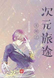无限之校园穿越
