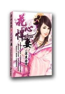 颠覆世界的妻子
