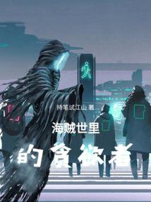 也许这才是穿越