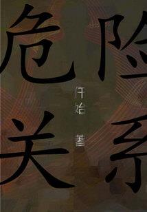非仙非道