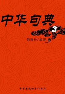 笑看浮生媚天下