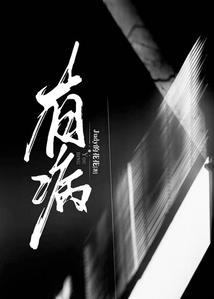 我爱的人走了