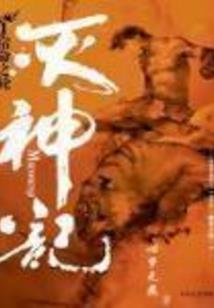 七界蛮皇